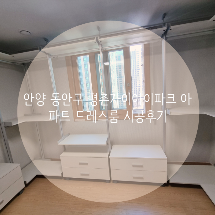 안양 동안구 평촌자이아이파크 아파트 나만의 맞춤 구성으로 드레스룸을 제작했어요^^