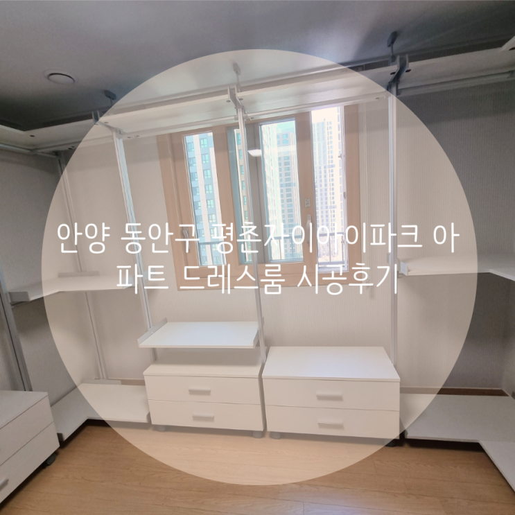  안양 동안구 평촌자이아이파크 아파트 나만의 맞춤 구성으로 드레스룸을 제작했어요^^