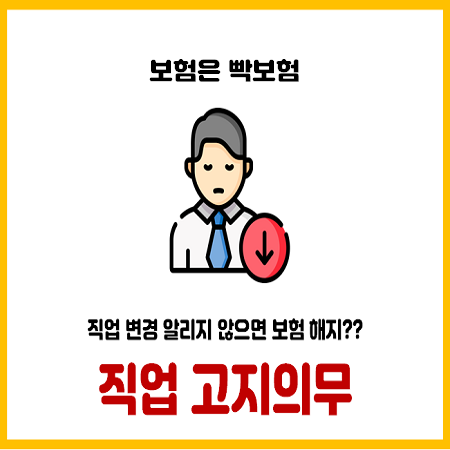  직업 고지의무 위반하면 보험 해지되나요?