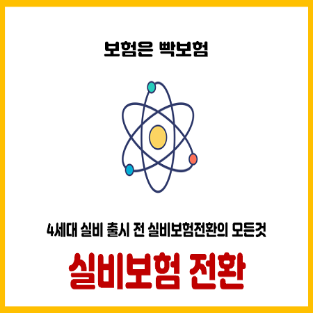  실비보험 전환 4세대 실손 출시 전에 반드시 하세요
