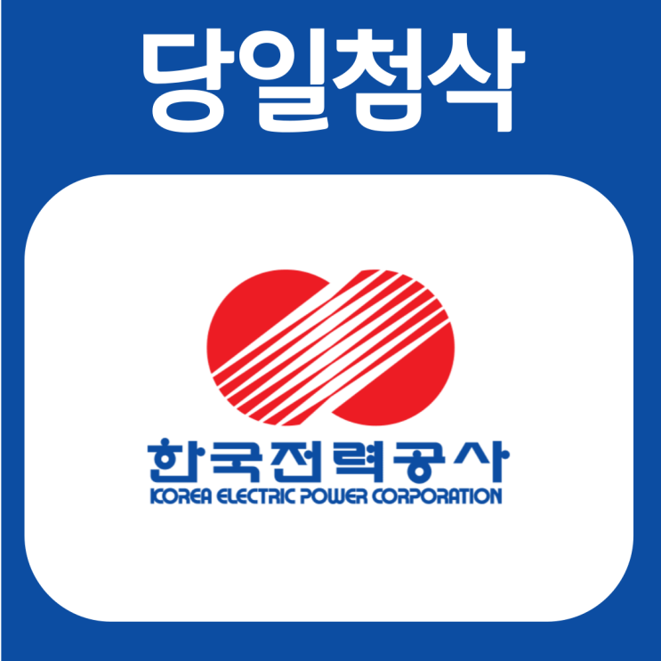 한전 한국전력공사 체험형 인턴 채용 자기소개서 문항 자소서 항목 작성방법 가이드라인 첨삭받기 한전 한국전력공사 체험형 인턴 채용 자기소개서 문항 자소서 항목 작성방법 가이드라인 첨삭받기