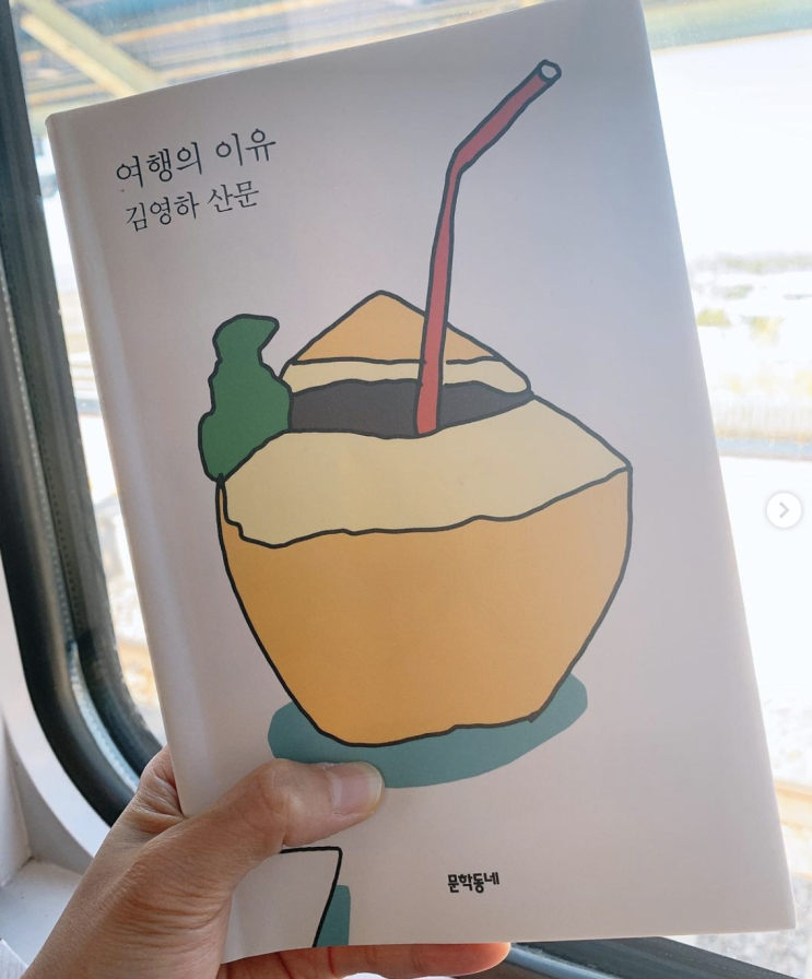  여행의 이유 - 김영하