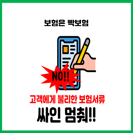  우리에게 불리한 보험서류, 사인하지 마세요