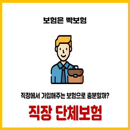  직장에서 가입하는 단체보험만으로 충분할까?