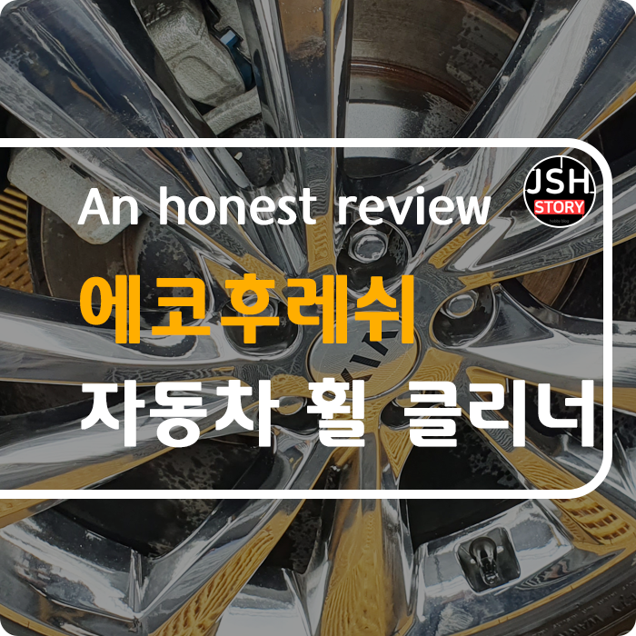 휠 세정제 추천드립니다! 자동차 철분 제거제 에코후레쉬 마일드제로 휠 클리너 휠 세정제 추천드립니다! 자동차 철분 제거제 에코후레쉬 마일드제로 휠 클리너