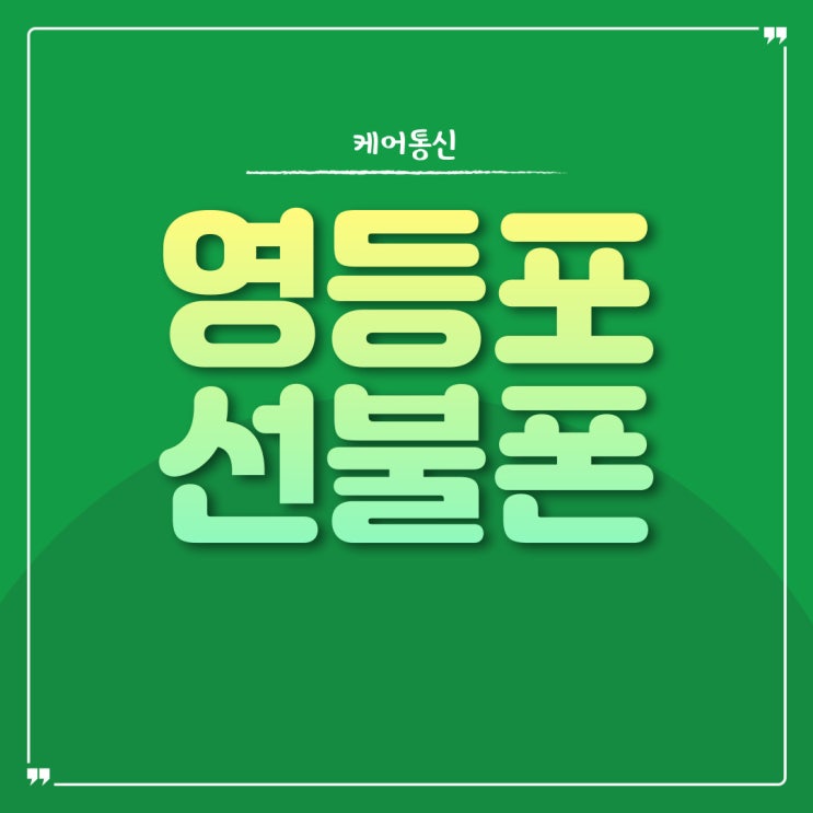  영등포 선불폰 미납 단말기도 바로 개통 가능합니다.