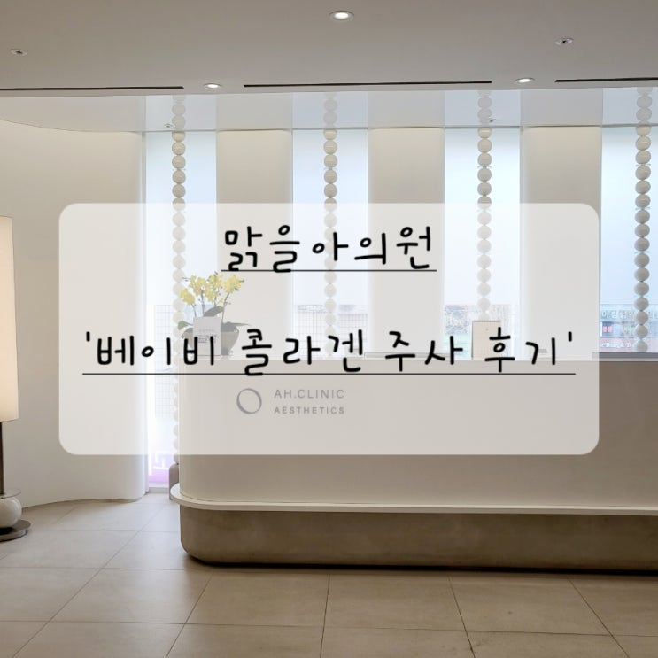  노원피부과 '맑을아의원'에서 상담받고 베이비콜라겐주사 맞기로했어요! 1탄!(feat.가격 등 상담후기)