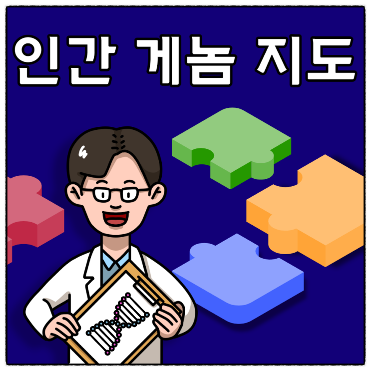  실패한 인간 게놈 프로젝트? 유전체 해독 100% 퍼즐 완성했다 :: 롱리드 시퀀싱 기술 개발