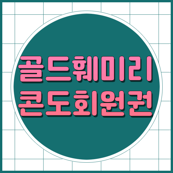  골드cc주중혜택이 가능한 골드훼미리콘도회원권
