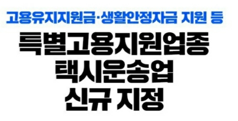  특별 고용지원 업종 택시운송업 신규 지정