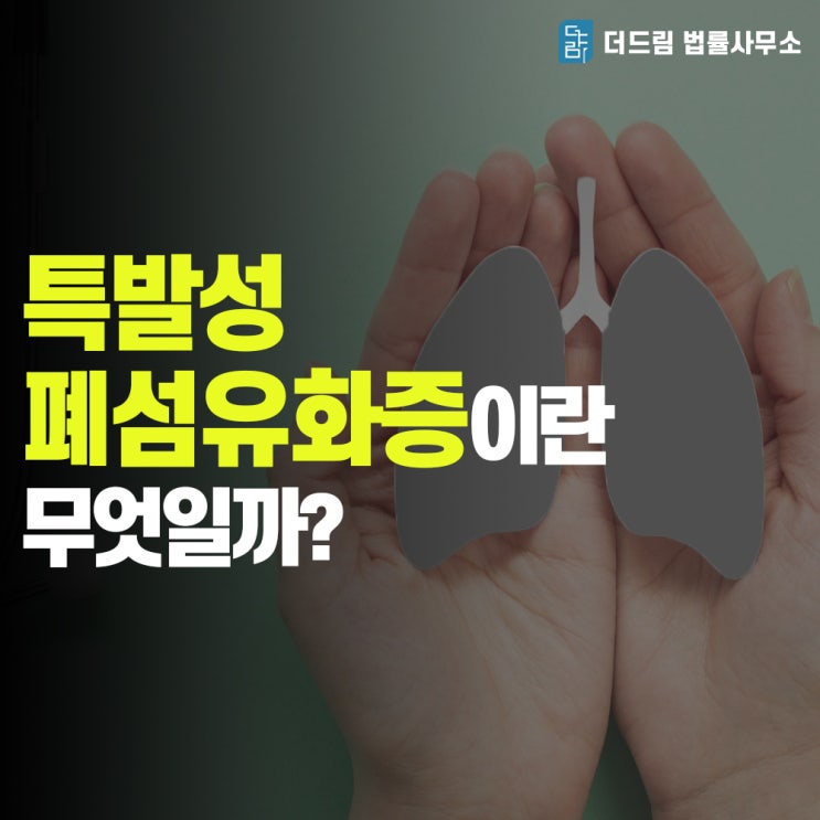  [더드림TV] 직업병 특발성 폐섬유화증이란?