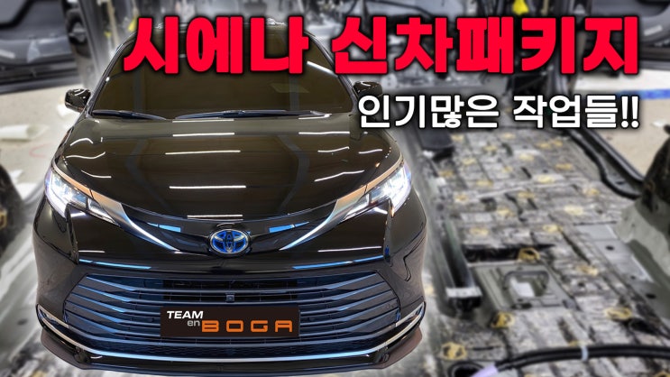  시에나 신차패키지 가족을 위한 업그레이드 완료!