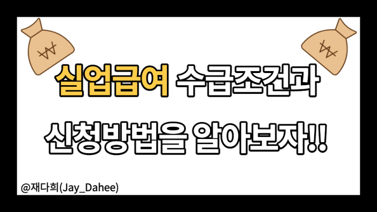 고용보험 실업급여 금액과 조건, 수급기간, 신청방법(2022년)