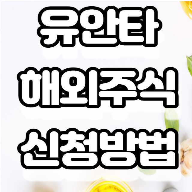 유안타 해외주식 통합증거금변경신청 및 주식거래 이벤트 유안타 해외주식 통합증거금변경신청 및 주식거래 이벤트