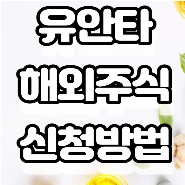 유안타 해외주식 통합증거금변경신청 및 주식거래 이벤트