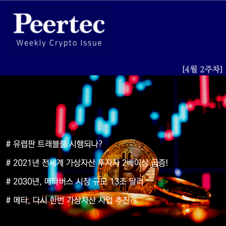  [4월2주차] Weekly Issue