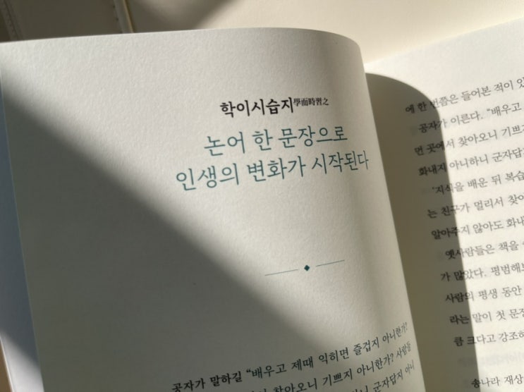  요즘 읽는 책 #1 나는 불안할 때 논어를 읽는다