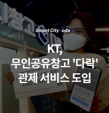  KT, 무인공유창고 '다락' 관제 서비스 도입