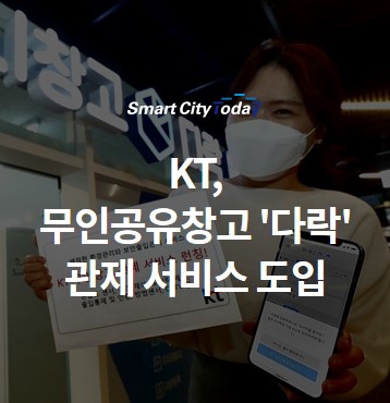 KT, 무인공유창고 '다락' 관제 서비스 도입