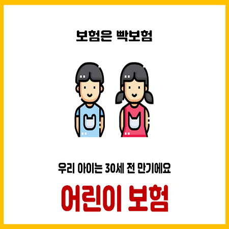 어린이보험 30세 만기 위험합니다