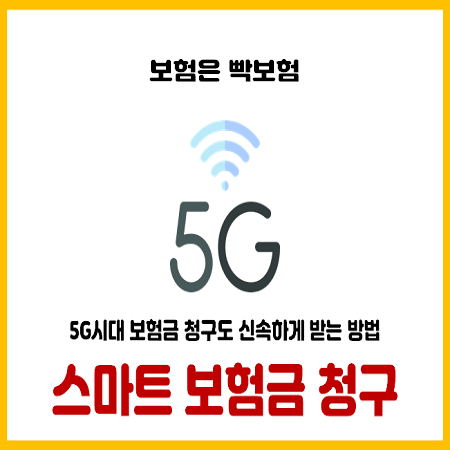  5G시대. 병원 방문 시 스마트하게 보험처리하는 방법