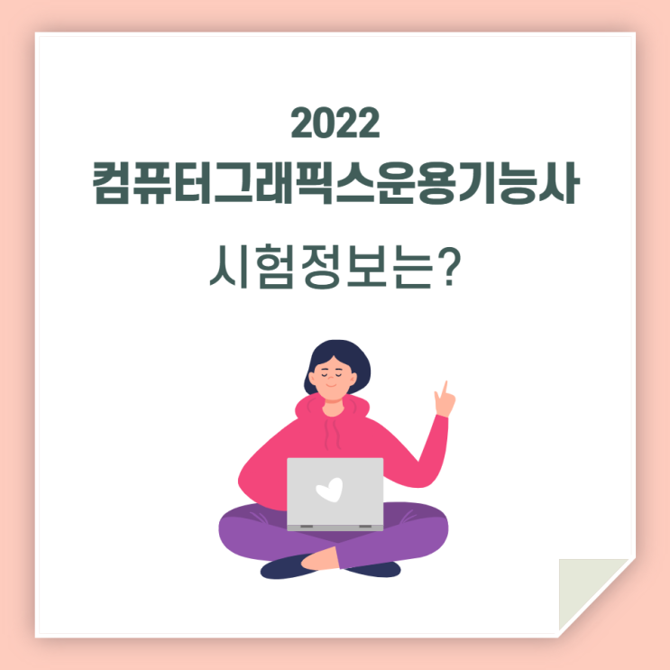 컴퓨터그래픽스운용기능사, 필기 시험 제대로 알고 도전해요!