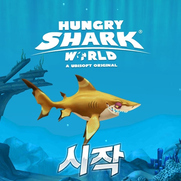 헝그리샤크 월드 플레이 후기 (Hungry Shark World) 헝그리샤크 월드 플레이 후기 (Hungry Shark World)