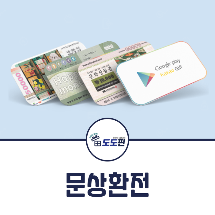  문상환전 몇가지입력이면 뚝딱 가능해요!