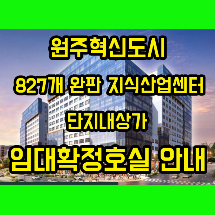  원주혁신도시 293벨리움 임대확정상가 정보 공개 ! 완판 지식산업센터 단지내상가 홍미당 에리카헤어 등 임대확정 호실을 잡으세요! 선임대 호실 분양