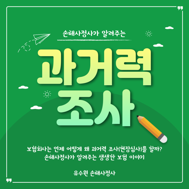  과거력 때문에 손해사정사 연락 왔나요? 걱정하지 마세요.