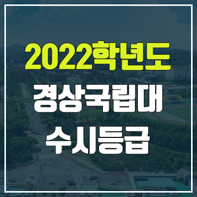 경상대 수시등급 (2022, 예비번호, 경상대학교, 경상국립대학교) 경상대 수시등급 (2022, 예비번호, 경상대학교, 경상국립대학교)
