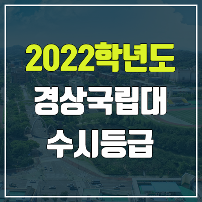 경상대 수시등급 (2022, 예비번호, 경상대학교, 경상국립대학교)