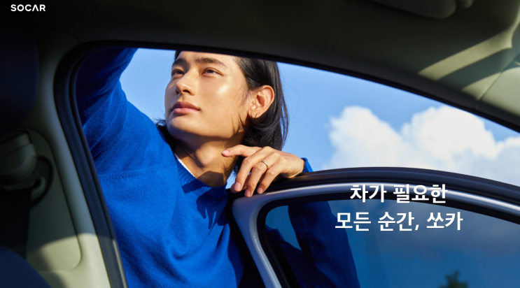 대한민국에서 쏘카 모르면 간첩이죠!(쏘카 관련주/ 스톤브릿지벤쳐스/ 캠시스/롯데렌탈 대한민국에서 쏘카 모르면 간첩이죠!(쏘카 관련주/ 스톤브릿지벤쳐스/ 캠시스/롯데렌탈