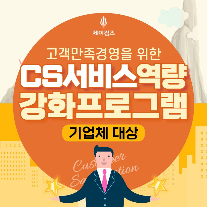 기업 CS교육 | 고객중심 서비스마인드 서비스 역량 강화 교육 부산 강사섭외