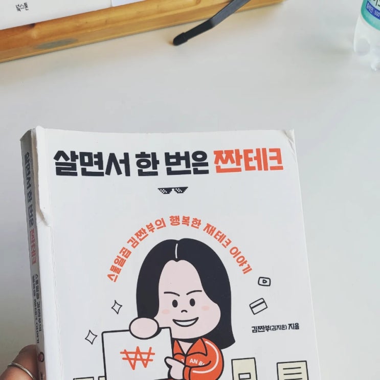  살면서 한 번은 짠테크