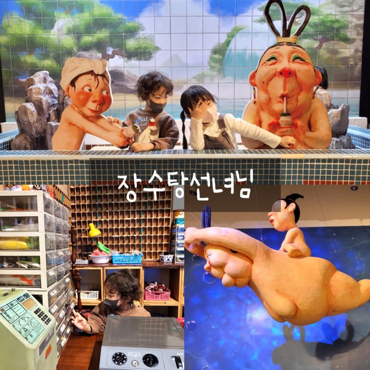 장수탕선녀님뮤지컬 : 옛날목욕탕을 볼수있은곳 장수탕선녀님뮤지컬 : 옛날목욕탕을 볼수있은곳