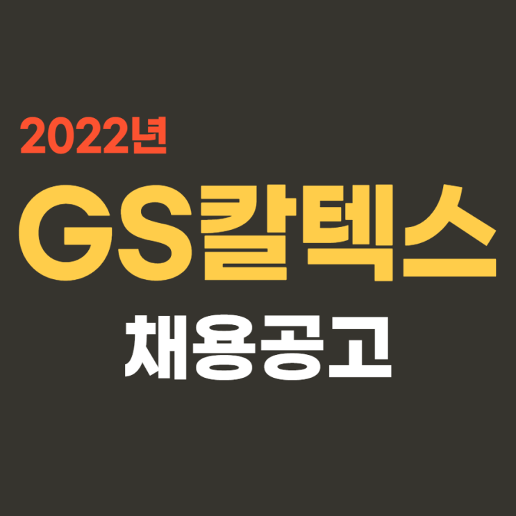  2022년 GS칼텍스 생산기술직 인턴 모집 실제 후기 포함