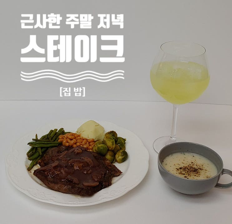 [집 밥] 근사한 외식 분위기 지대로~ 주말 저녁 메뉴, 미국산 소고기 스테이크