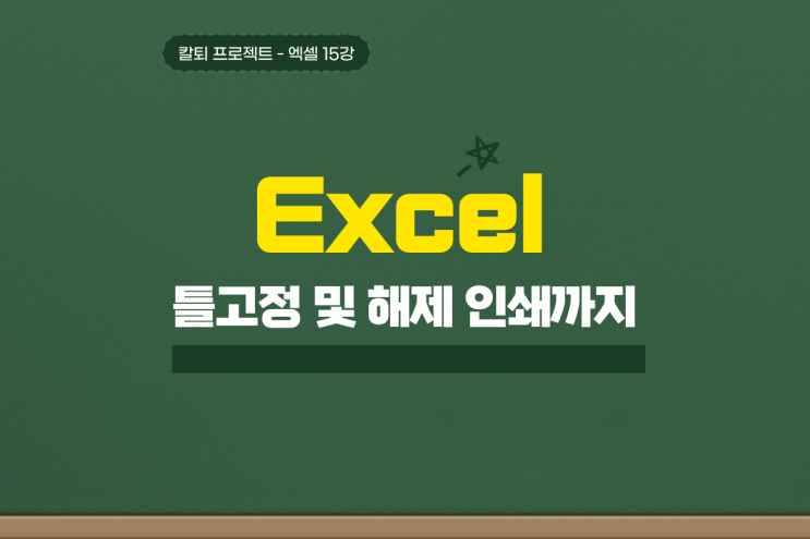 엑셀 틀고정 가로세로 인쇄 및 해제까지 핵 쉽게