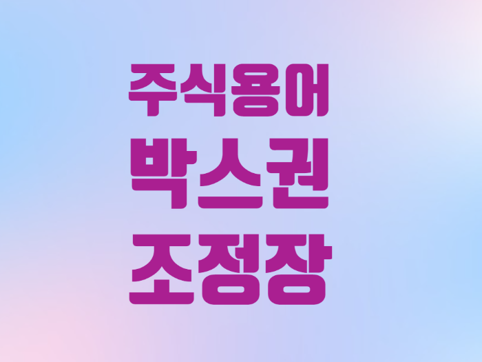  초보 주식 용어 사전 박스권 하락장 조정장