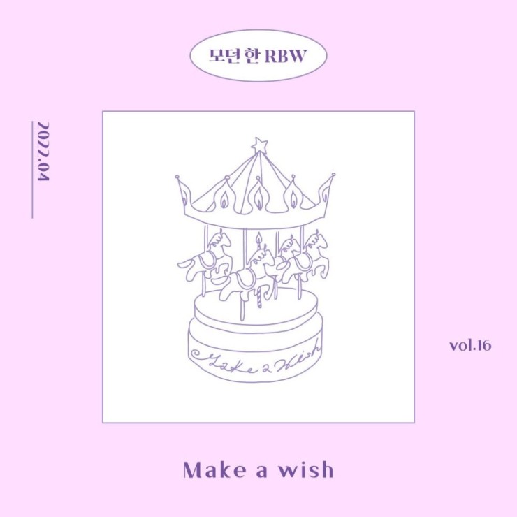 모던 한 RBW - Make a wish [노래가사, 듣기, Audio]