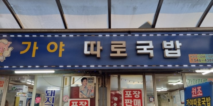  경화시장 아침식사(가야 따로국밥)-내돈 내산