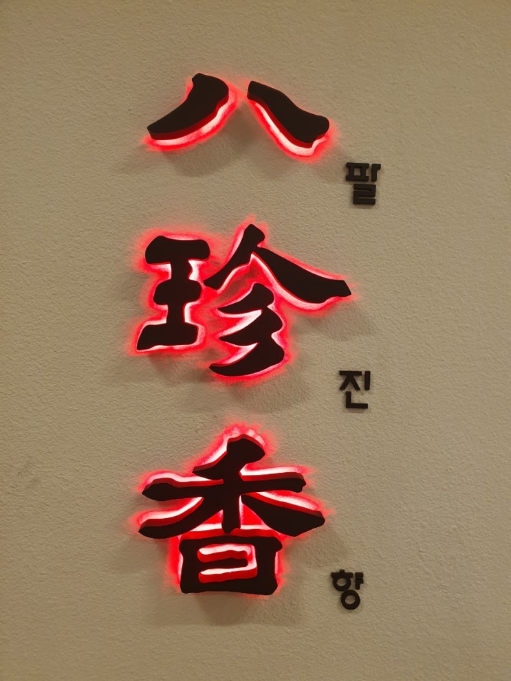 팔진향 사당점, 파스텔시티 중식 맛집