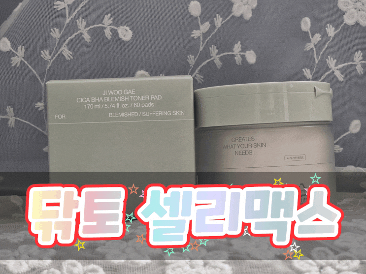 시카지우개패드 셀리맥스로 닦토도 스킨패드도 OK!