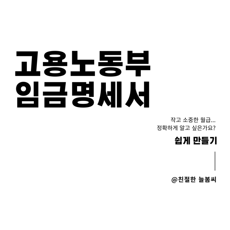 2022년 고용노동부 임금명세서 만들기/(feat. 2021년 11월 19일부터 교부의무!)