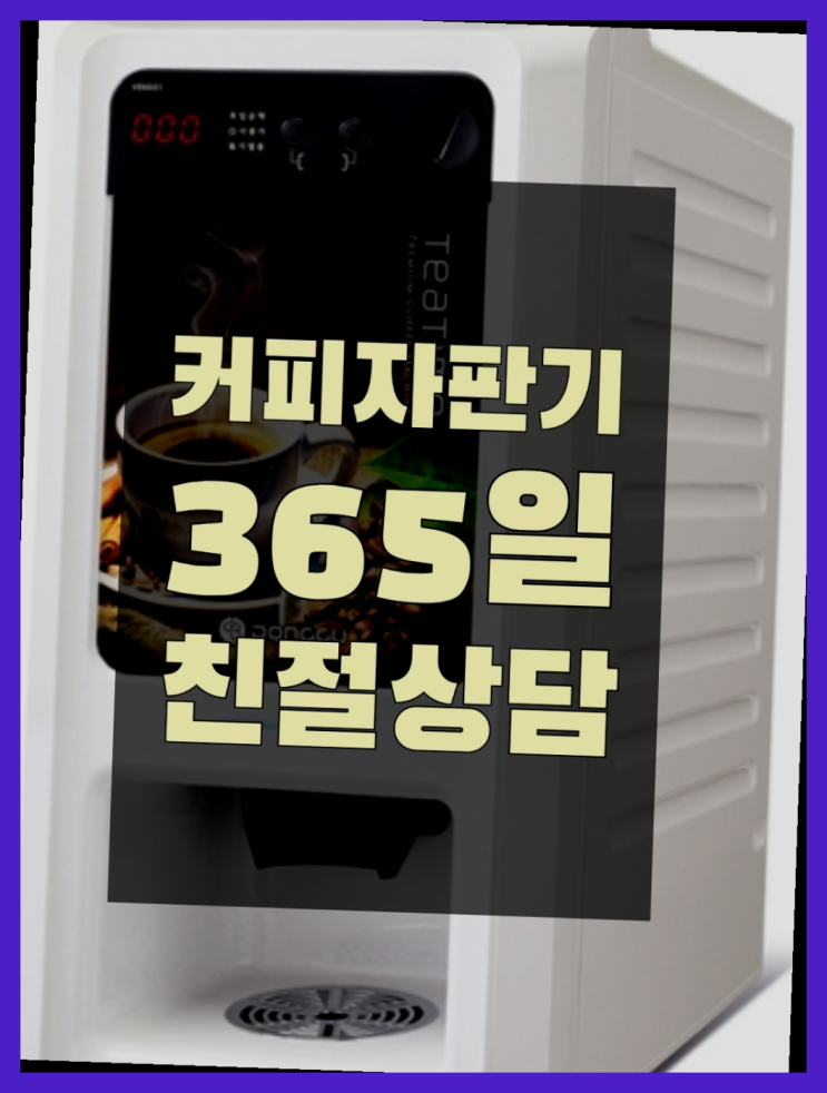  <부산,김해,양산> 원두커피자판기 무상임대/렌탈/대여 올커벤 무상 대여하는 곳