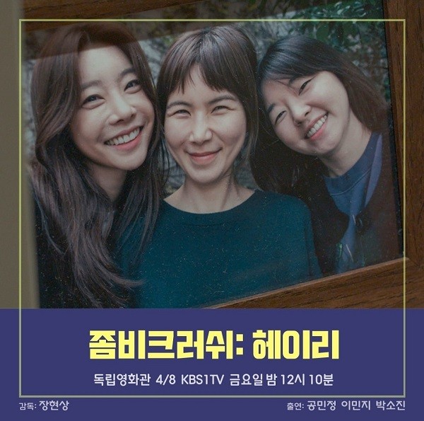 독립영화 독립영화관 장현상 감독 '좀비크러쉬 : 헤이리' 공민정, 이민지, 걸스데이 박소진 : OST