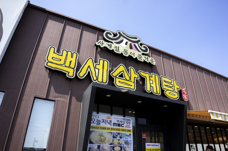  김포삼계탕 - 인생 맛집 백세삼계탕 찐추천