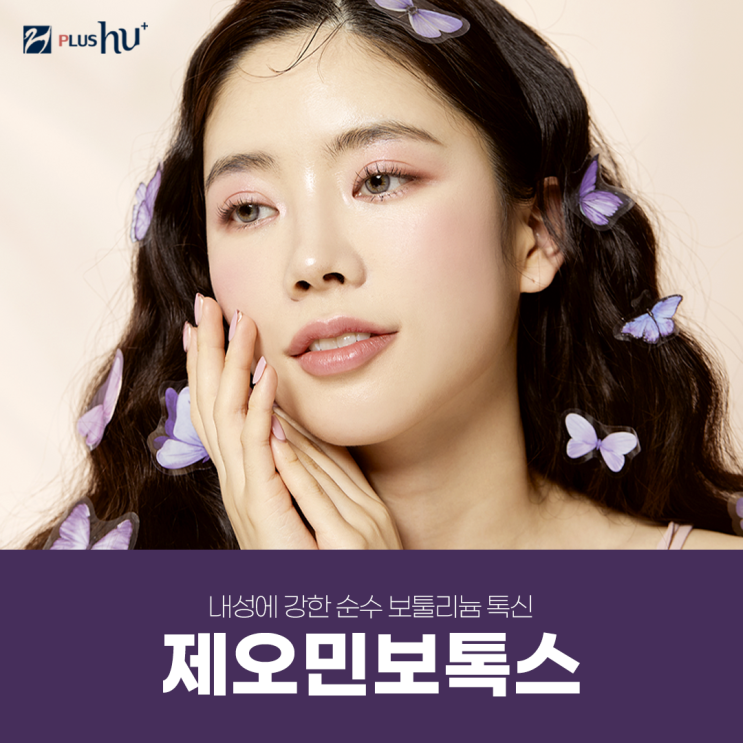  [제오민보톡스가격] 주기적인 시술로 내성이 걱정이라면