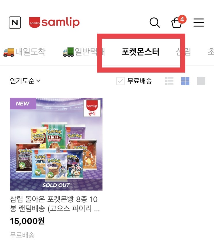  포켓몬빵 신상 4종 출시 및 인터넷 구입 방법